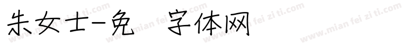 朱女士字体转换