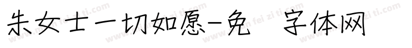 朱女士一切如愿字体转换