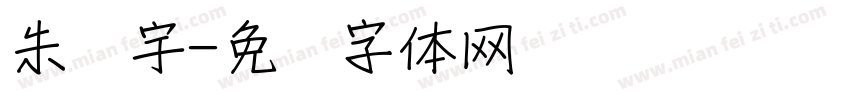 朱孙宇字体转换