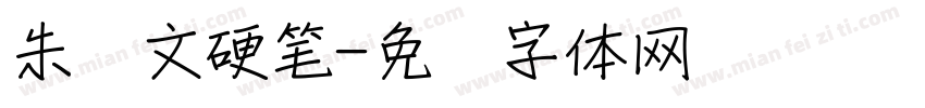 朱学文硬笔字体转换
