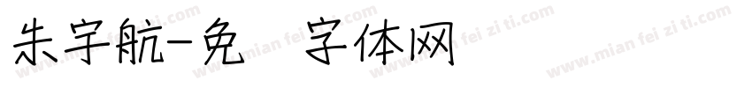 朱宇航字体转换