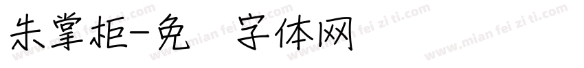 朱掌柜字体转换