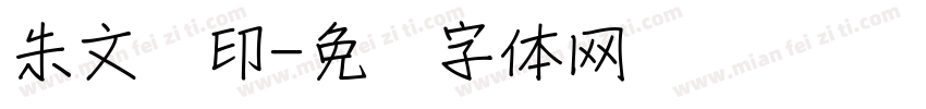 朱文艺印字体转换