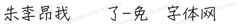 朱李昂我两岁了字体转换