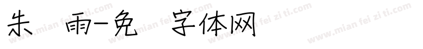 朱梦雨字体转换