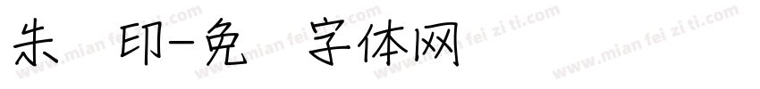 朱汉印字体转换