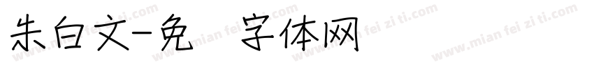 朱白文字体转换
