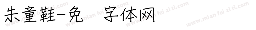 朱童鞋字体转换