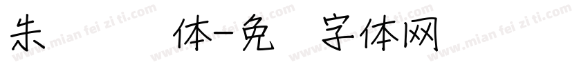 朱红砖墙体字体转换