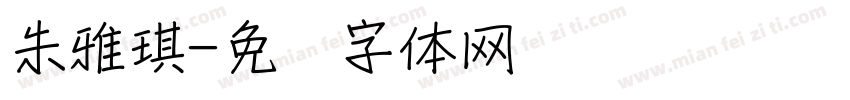 朱雅琪字体转换