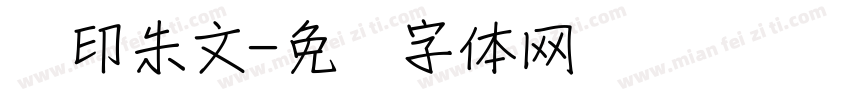 汉印朱文字体转换