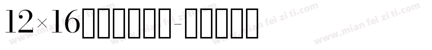 12×16莫妮卡圆像素字体转换