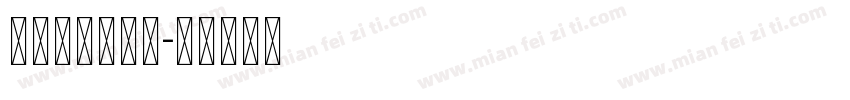 Unicode字体转换