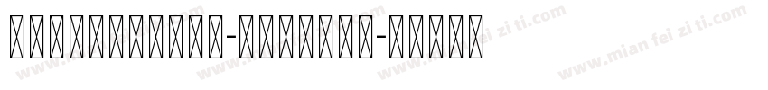 港铁宋体Unicode-Version字体转换