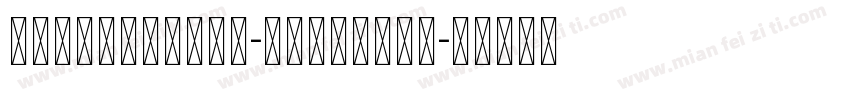 港铁宋体Unicode-Version1字体转换