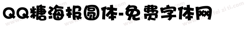 QQ糖海报圆体字体转换