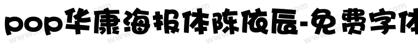 pop华康海报体陈依辰字体转换