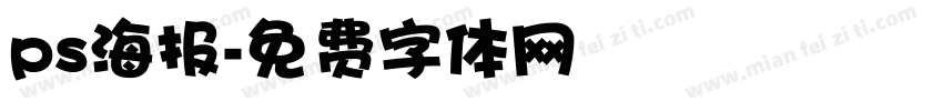 ps海报字体转换