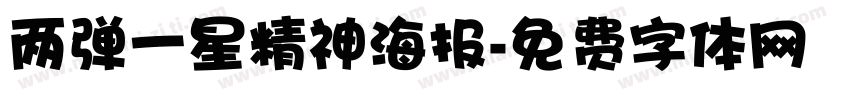 两弹一星精神海报字体转换