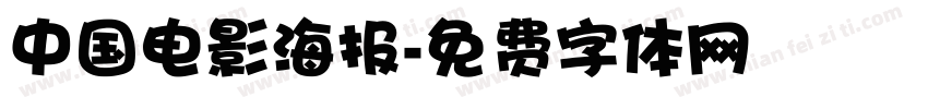 中国电影海报字体转换