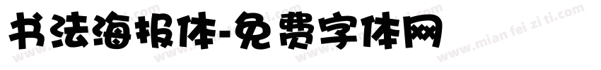 书法海报体字体转换