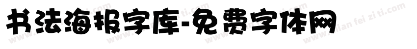 书法海报字库字体转换