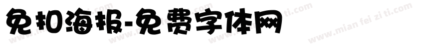 免扣海报字体转换