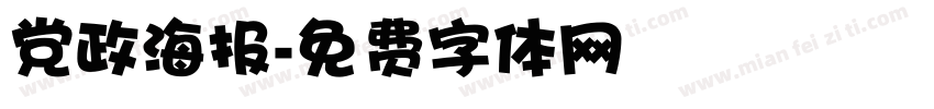 党政海报字体转换