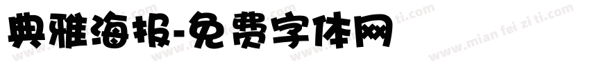典雅海报字体转换