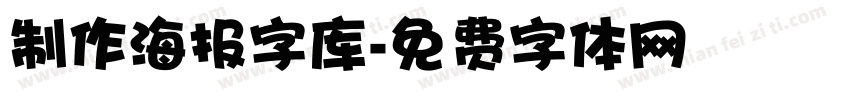 制作海报字库字体转换