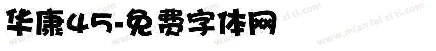 华康45字体转换
