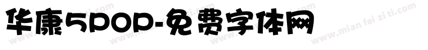 华康5POP字体转换