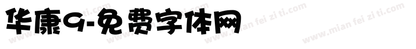 华康9字体转换