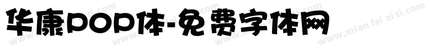 华康P0P体字体转换