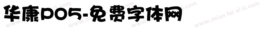 华康PO5字体转换
