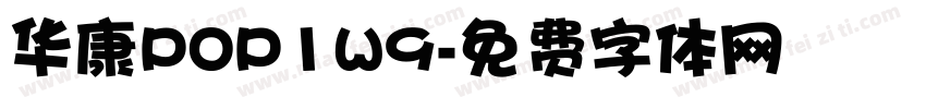 华康POP1W9字体转换
