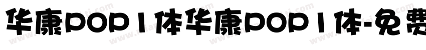 华康POP1体华康POP1体字体转换