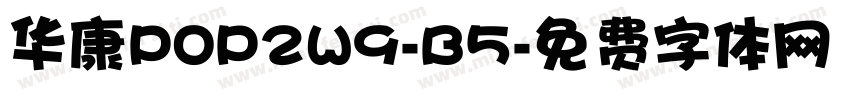 华康POP2W9-B5字体转换