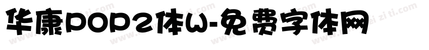 华康POP2体W字体转换