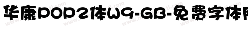 华康POP2体W9-GB字体转换