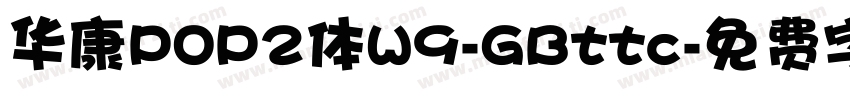 华康POP2体W9-GBttc字体转换