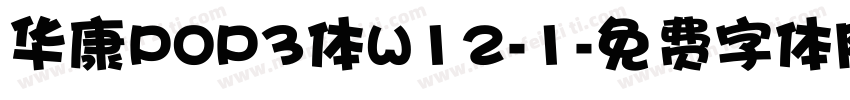 华康POP3体W12-1字体转换