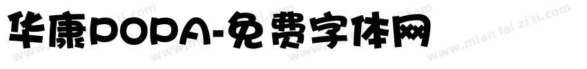 华康POPA字体转换