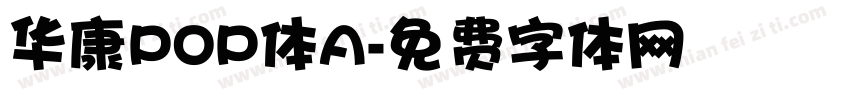 华康POP体A字体转换
