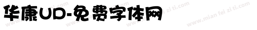 华康UD字体转换