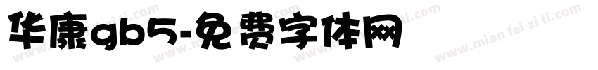 华康gb5字体转换