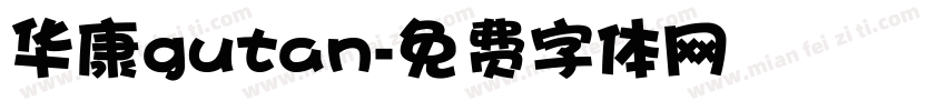 华康gutan字体转换