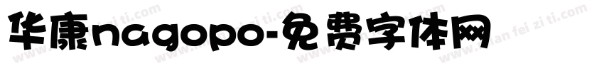 华康nagopo字体转换