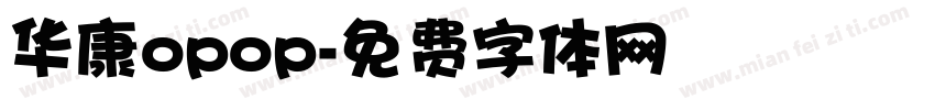华康opop字体转换