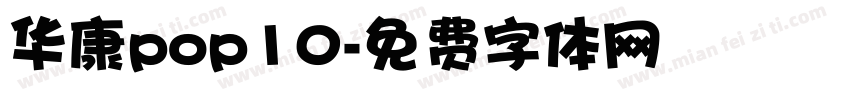 华康pop10字体转换